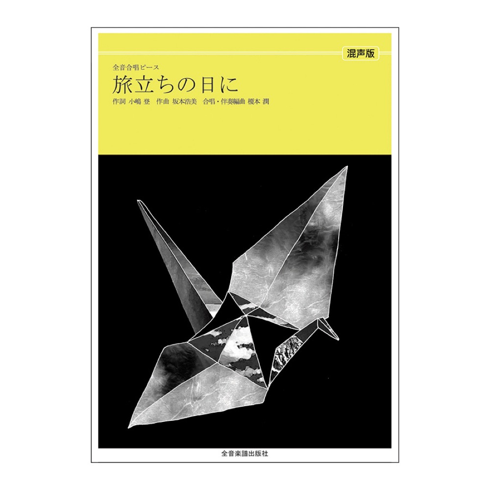 全音合唱ピース 旅立ちの日に 混声合唱 全音楽譜出版社