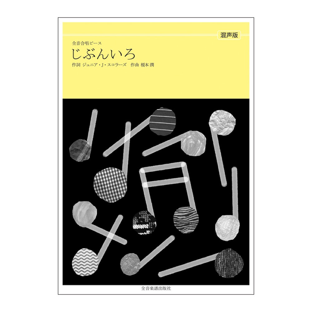 全音合唱ピース 榎本潤 じぶんいろ 全音楽譜出版社