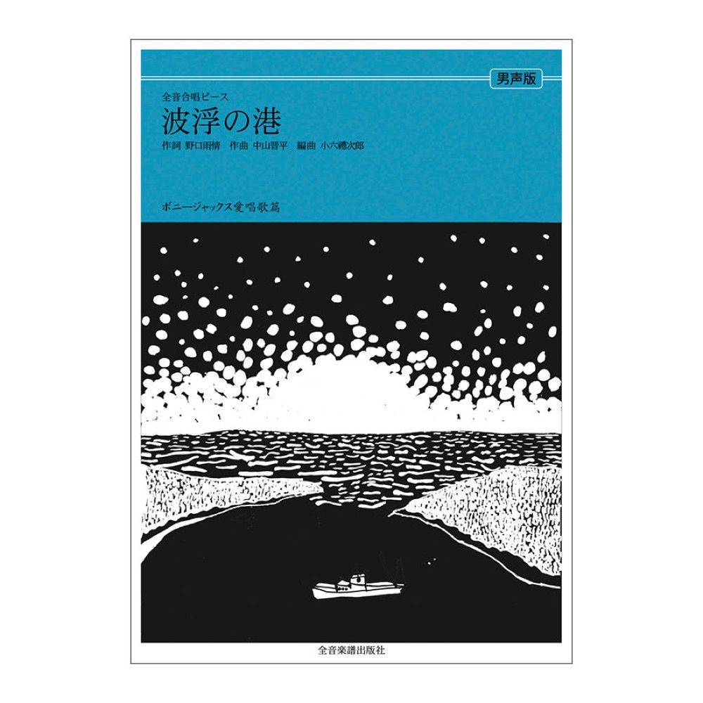 全音合唱ピース ボニージャックス愛唱歌篇 波浮の港 男声合唱 全音楽譜出版社