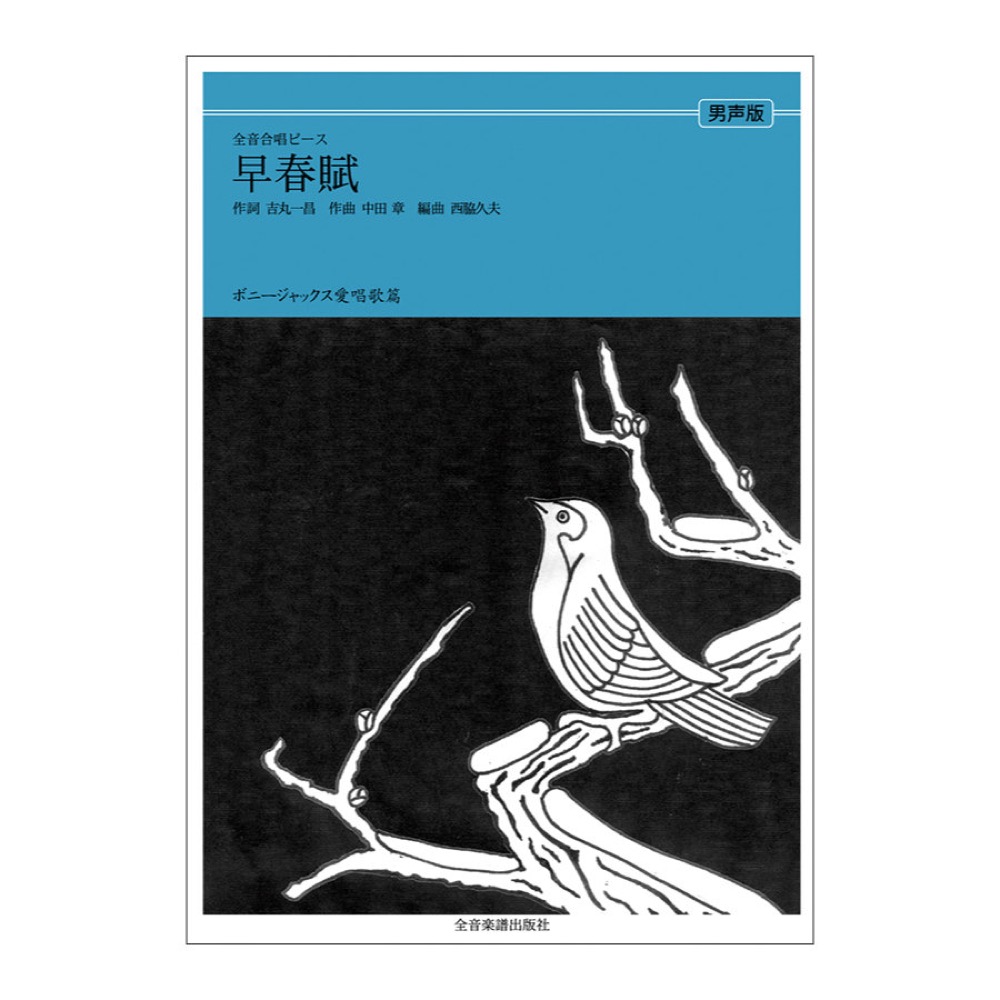 全音合唱ピース ボニージャックス愛唱歌篇 早春賦 男声合唱 全音楽譜出版社