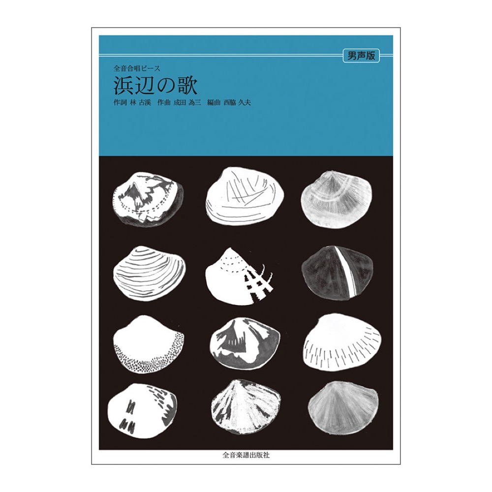 全音合唱ピース ボニージャックス愛唱歌篇 浜辺の歌 男声合唱 全音楽譜出版社