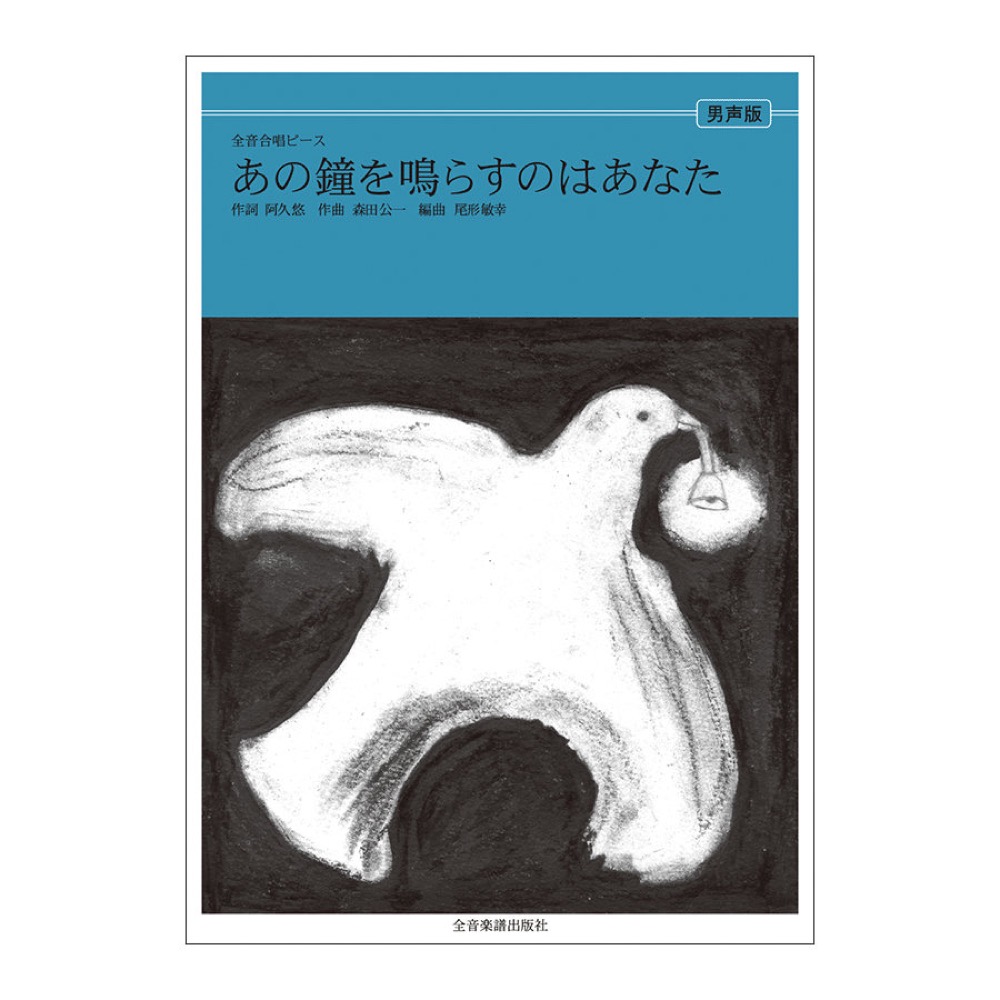 全音合唱ピース あの鐘を鳴らすのはあなた 男声合唱 全音楽譜出版社