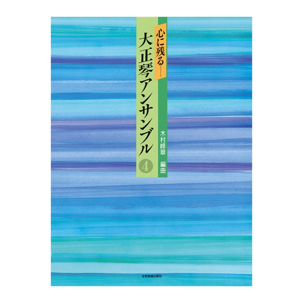 心に残る 大正琴アンサンブル 4 全音楽譜出版社