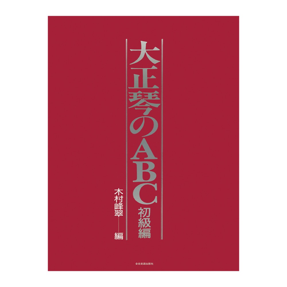 大正琴のABC 初級編 全音楽譜出版社
