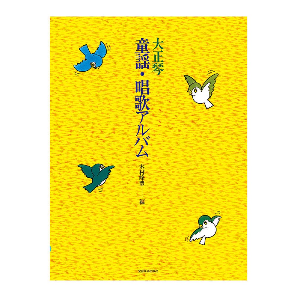 大正琴 童謡・唱歌アルバム 全音楽譜出版社