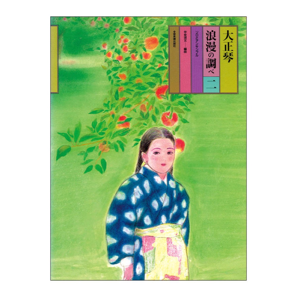 大正琴浪漫の調べ 2 ソロとアンサンブル 全音楽譜出版社