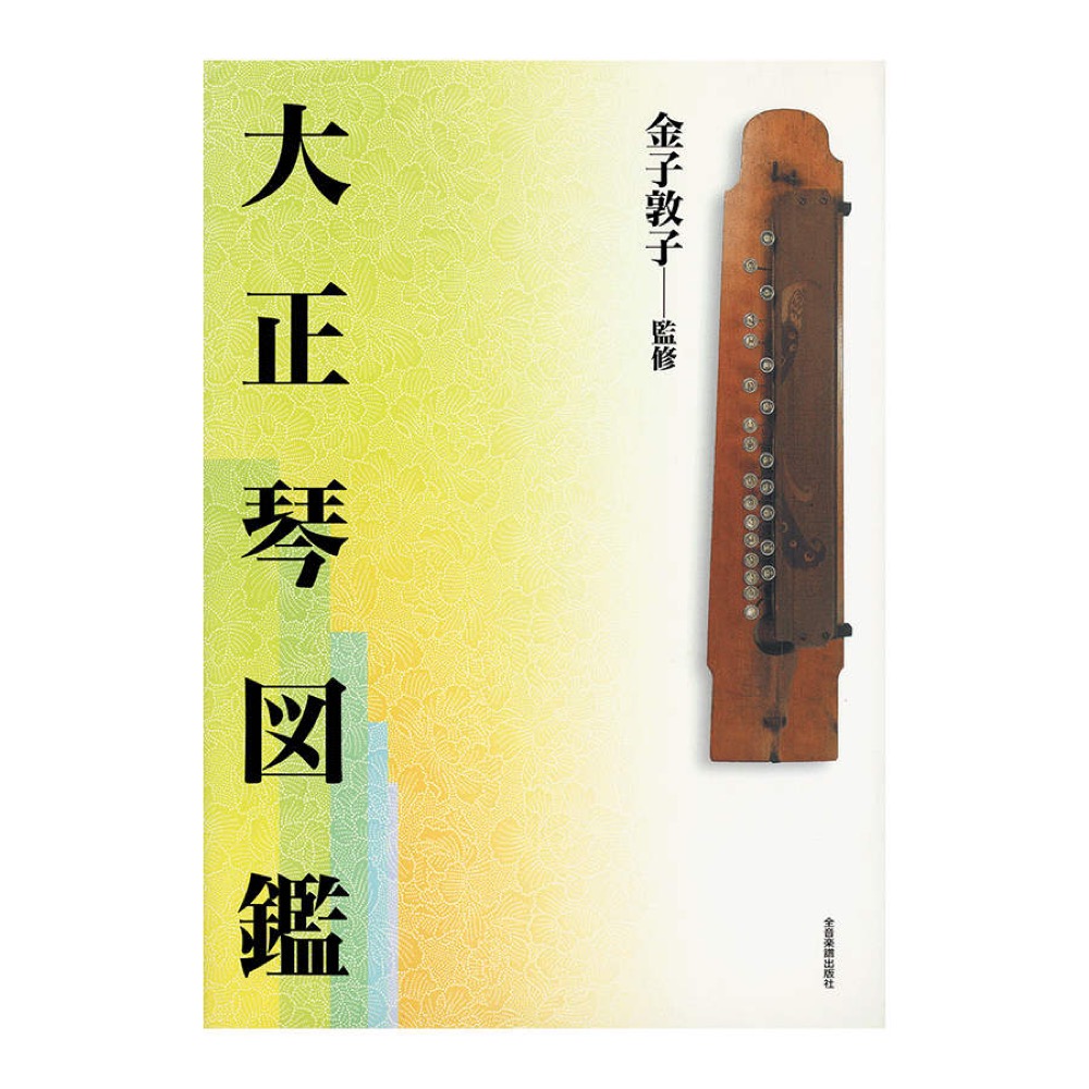 大正琴図鑑 全音楽譜出版社