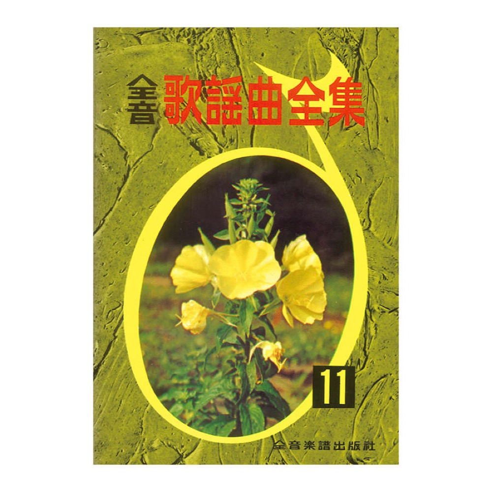 全音歌謡曲全集 11 全音楽譜出版社