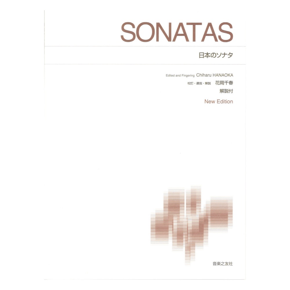 標準版ピアノ楽譜 日本のソナタ New Edition 解説付 音楽之友社
