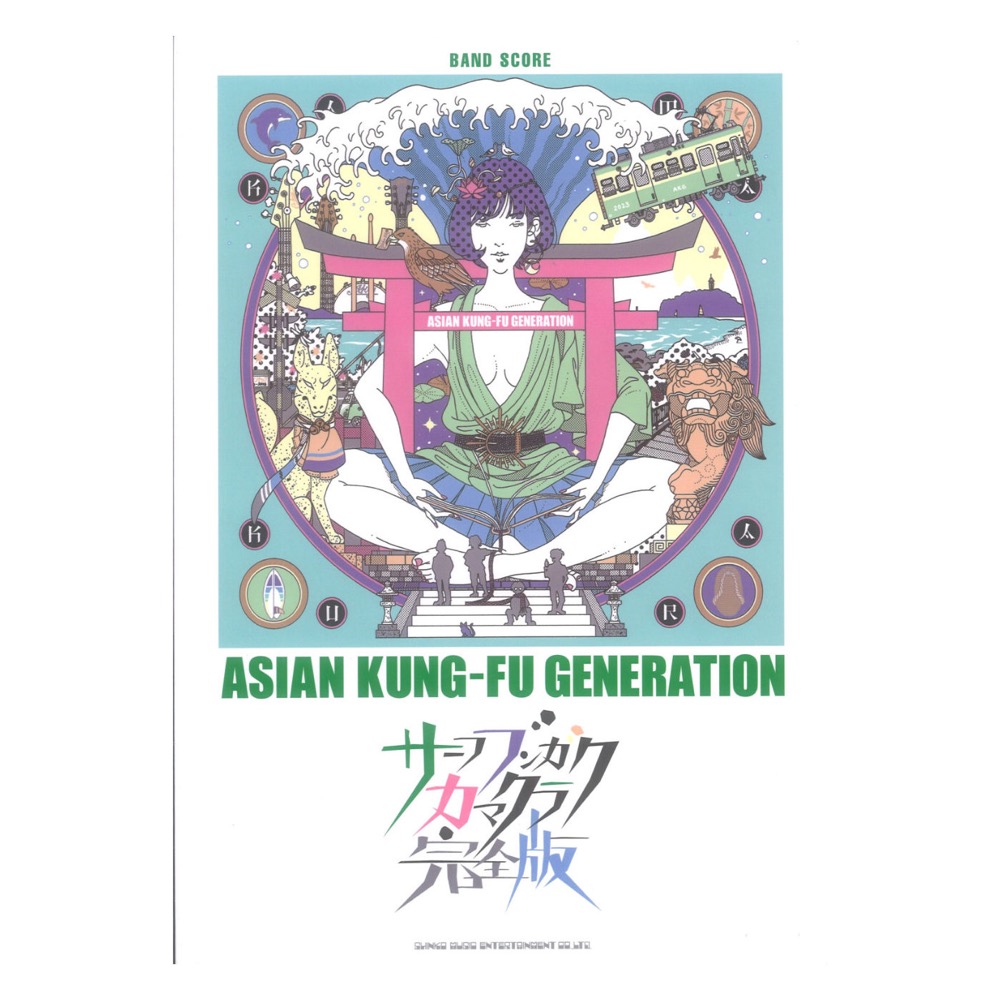 バンドスコア ASIAN KUNG-FU GENERATION サーフ ブンガク カマクラ 完全版 シンコーミュージック