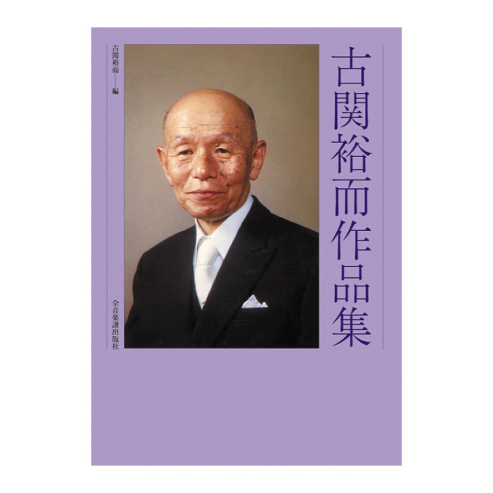 古関裕而作品集 全音楽譜出版社