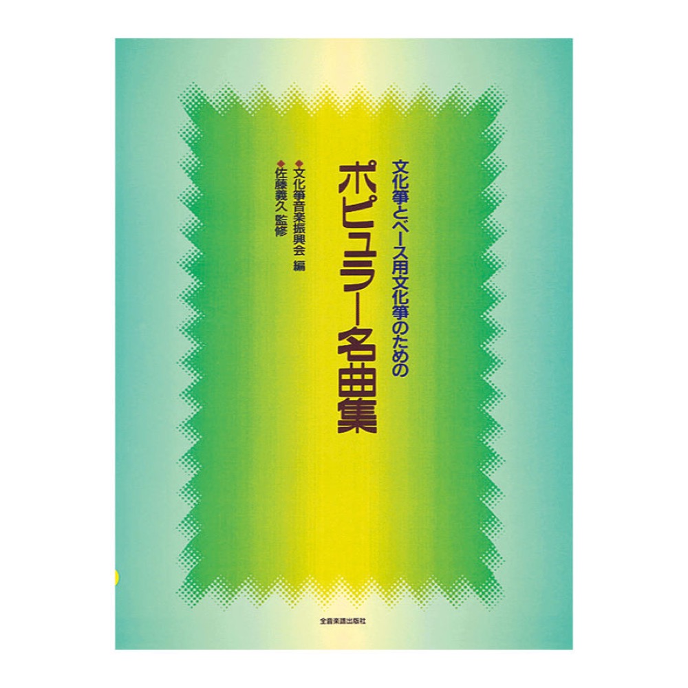 文化筝とベース用 文化筝のためのポピュラー名曲集 全音楽譜出版社
