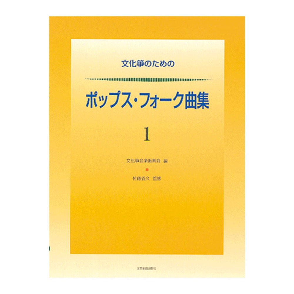 文化箏のためのポップス・フォーク曲集 1 全音楽譜出版社