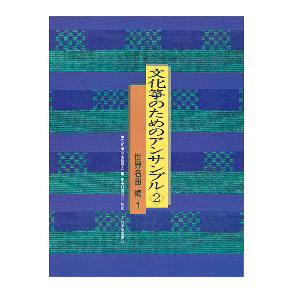 文化箏のためのアンサンブル 2 全音楽譜出版社