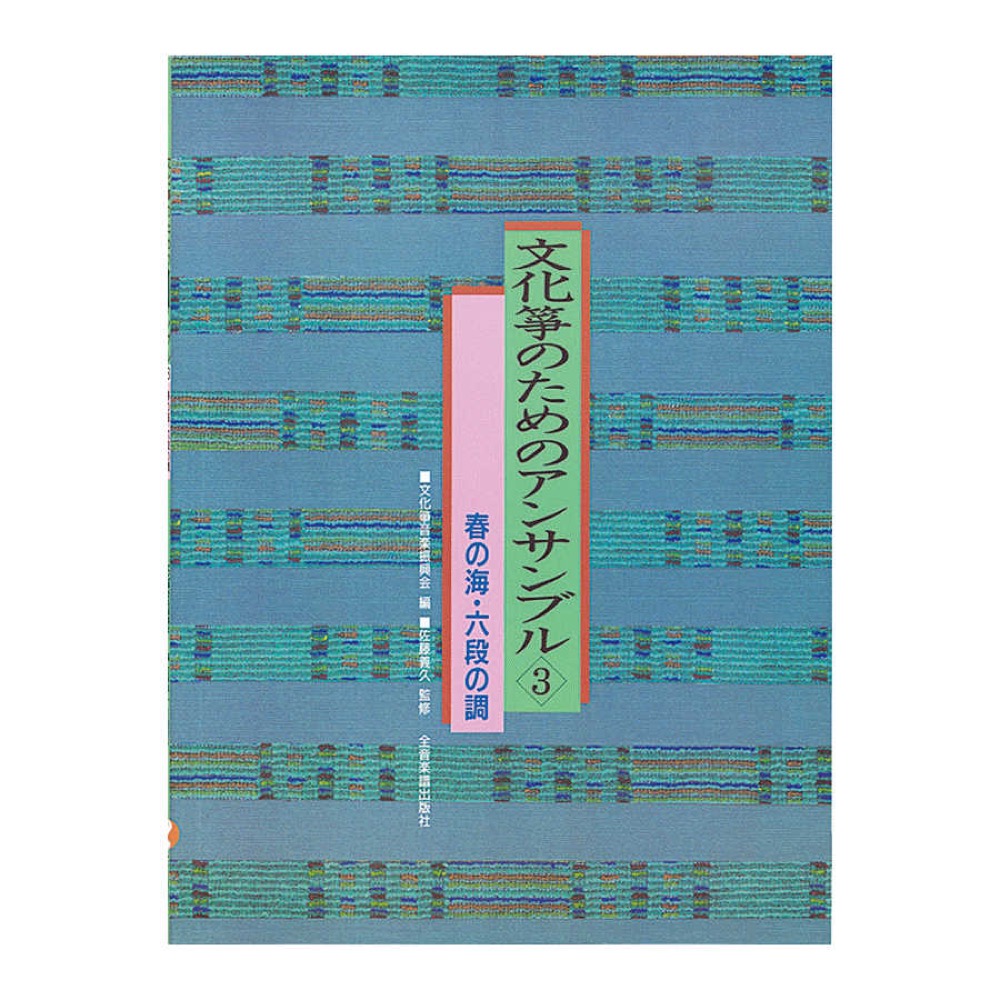 文化箏のためのアンサンブル 3 全音楽譜出版社