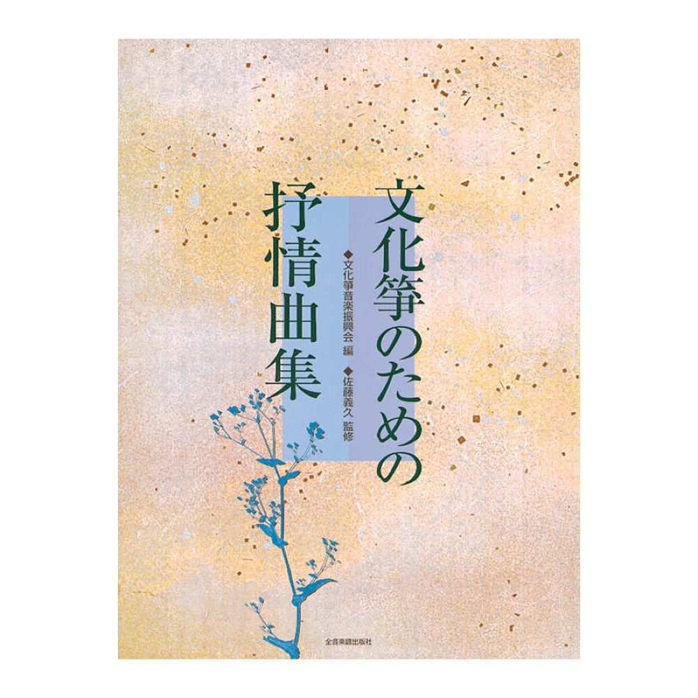 文化箏のための抒情曲集 全音楽譜出版社