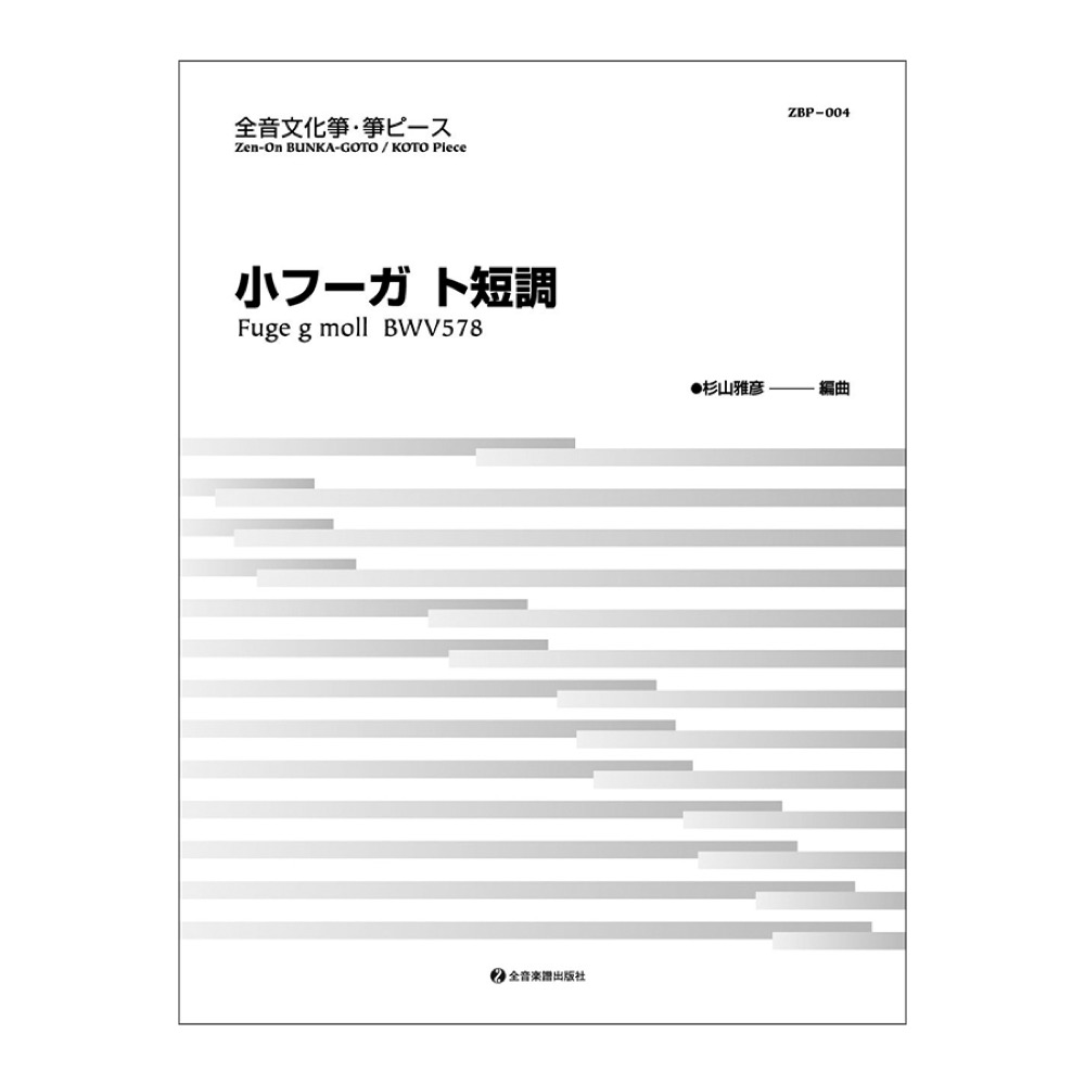 文化箏ピース「小フーガ ト短調」 全音楽譜出版社