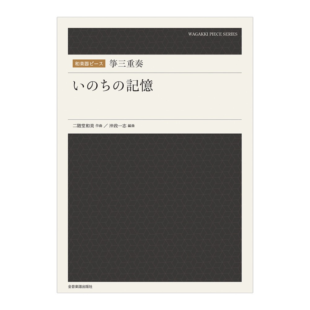 和楽器ピース 箏三重奏 いのちの記憶 全音楽譜出版社
