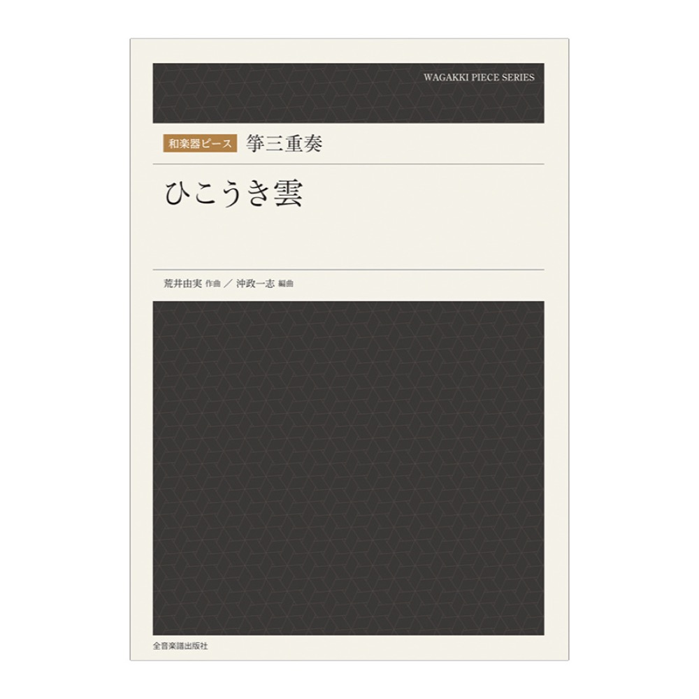 和楽器ピース 箏三重奏 ひこうき雲  全音楽譜出版社