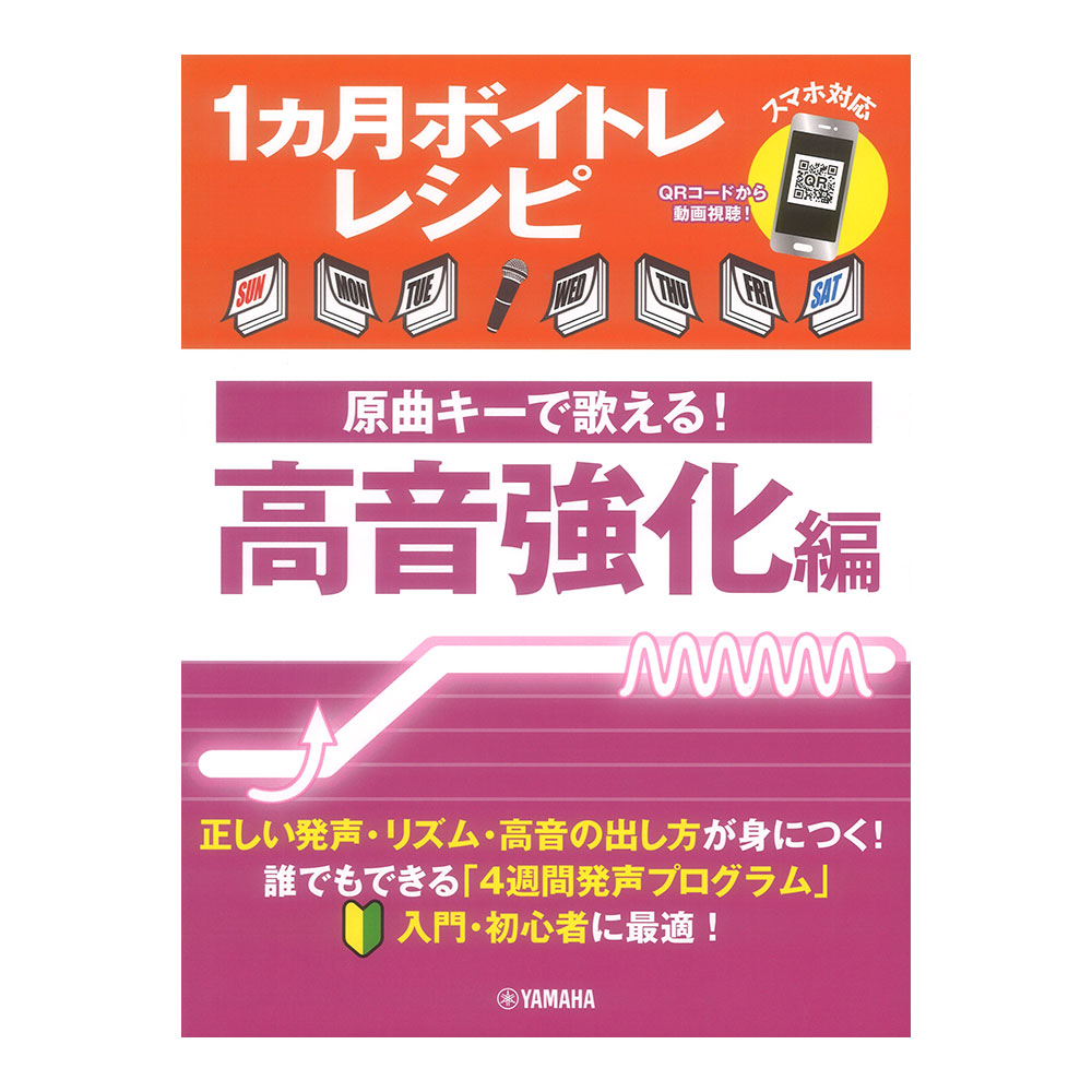 1ヵ月ボイトレレシピ 原曲キーで歌える！ 高音強化編 ヤマハミュージックメディア