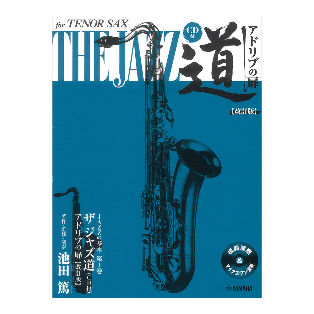 テナーサックス ザ ジャズ道 アドリブの扉 改訂版 CD付 ヤマハミュージックメディア