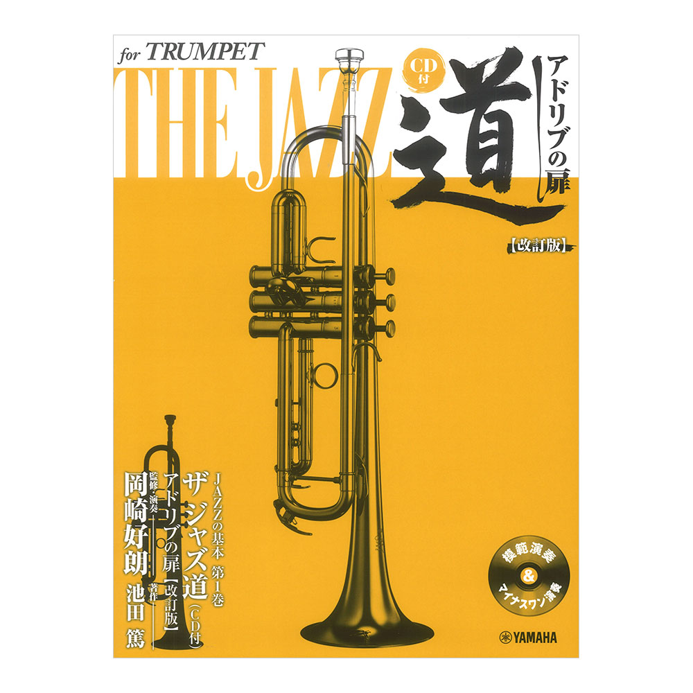 トランペット ザ ジャズ道 アドリブの扉 改訂版 CD付 ヤマハミュージックメディア