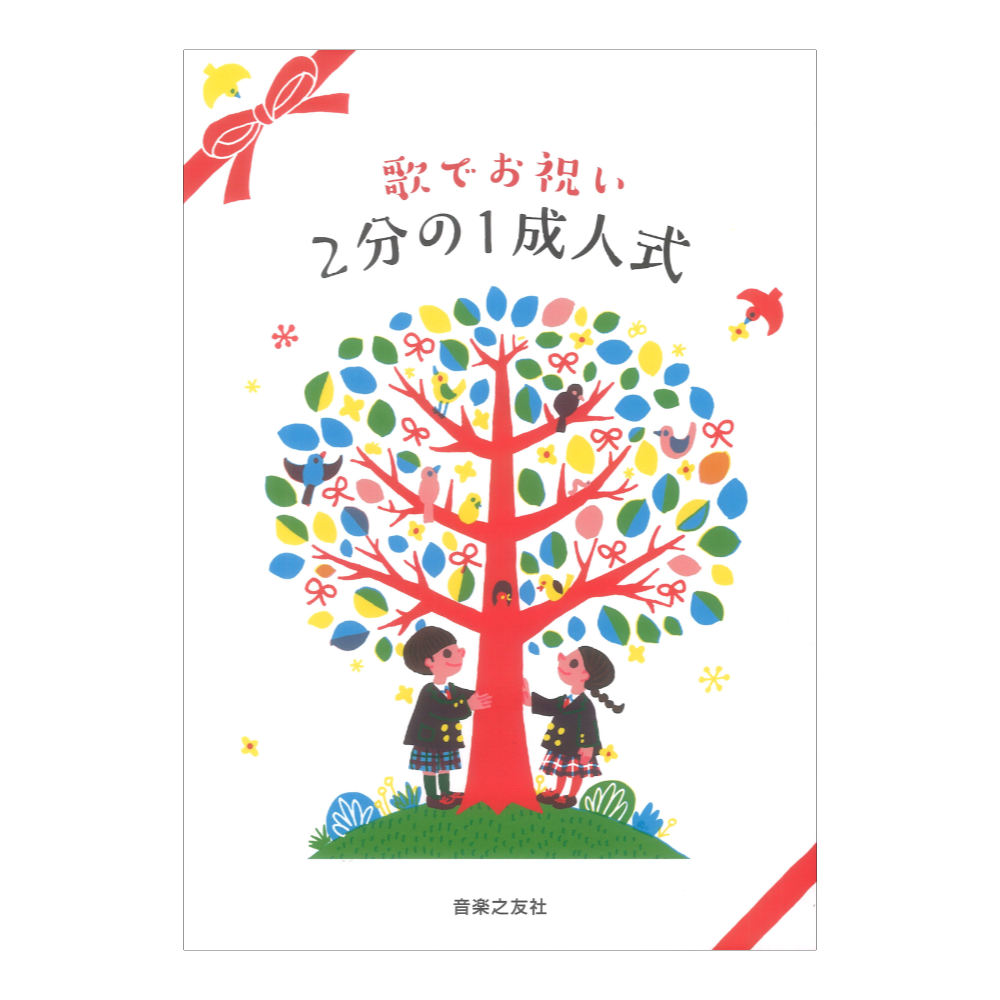 歌でお祝い 2分の1成人式 音楽之友社