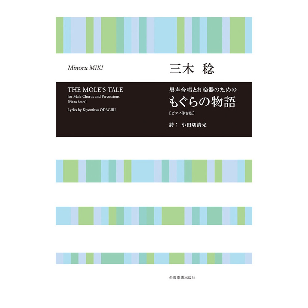 合唱ライブラリー 三木 稔 男声合唱と打楽器のための「もぐらの物語」 全音楽譜出版社