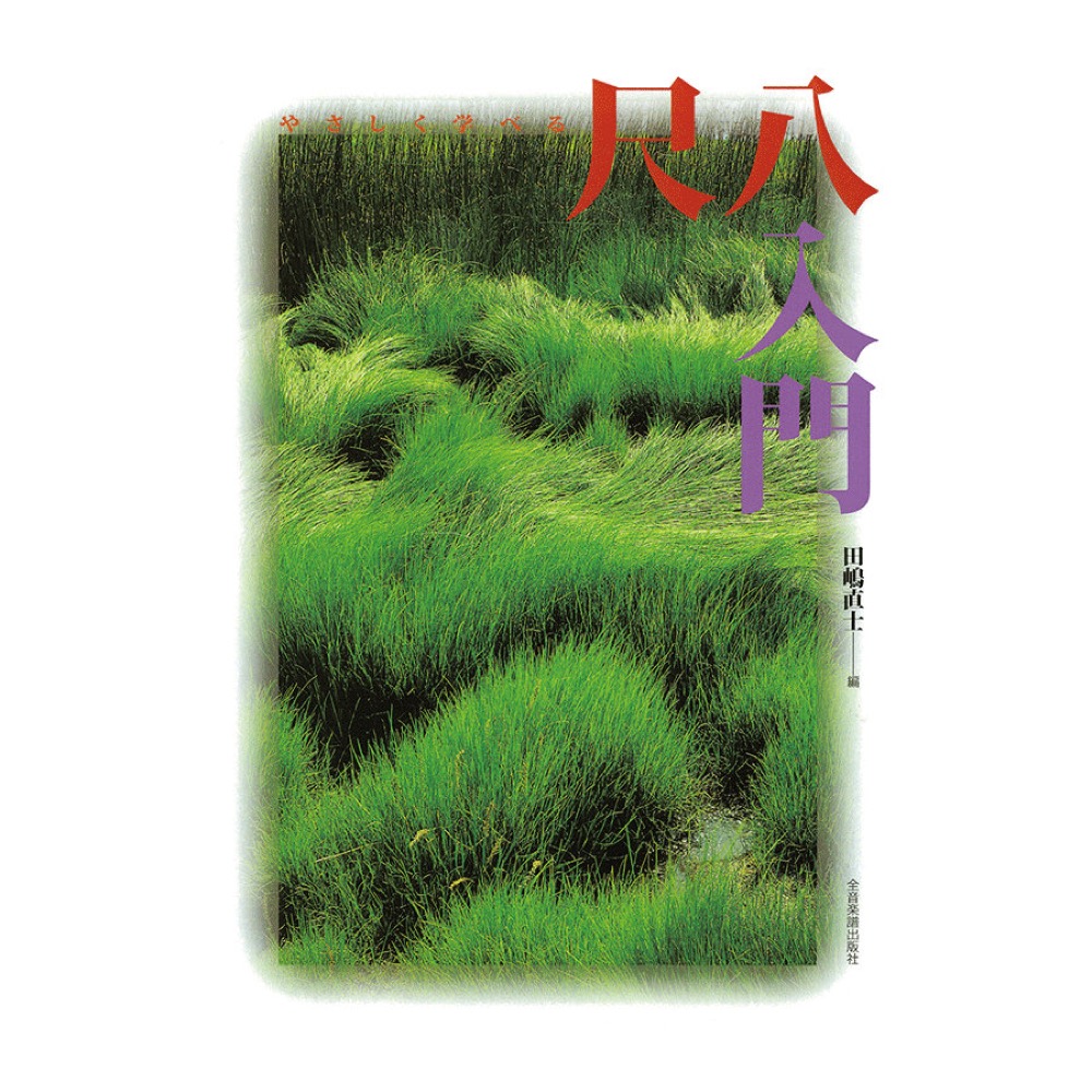 やさしく学べる 尺八入門 全音楽譜出版社