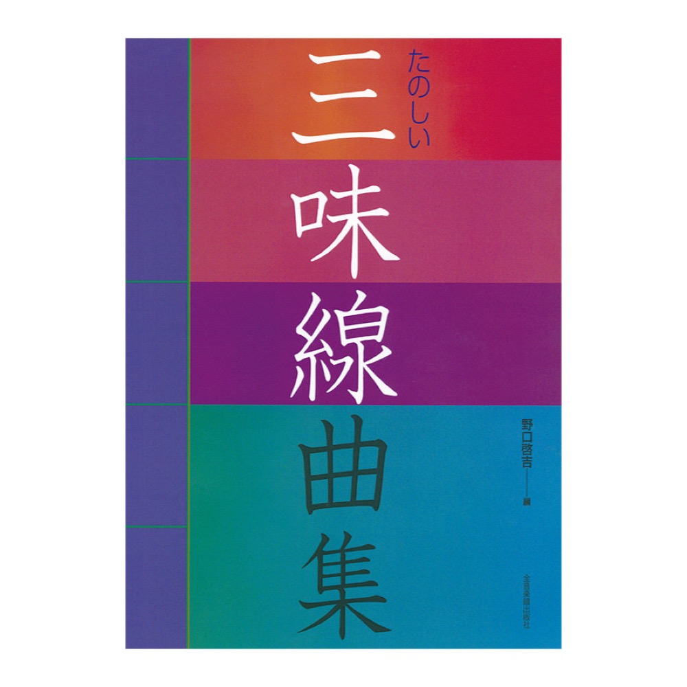 たのしい三味線曲集 全音楽譜出版社