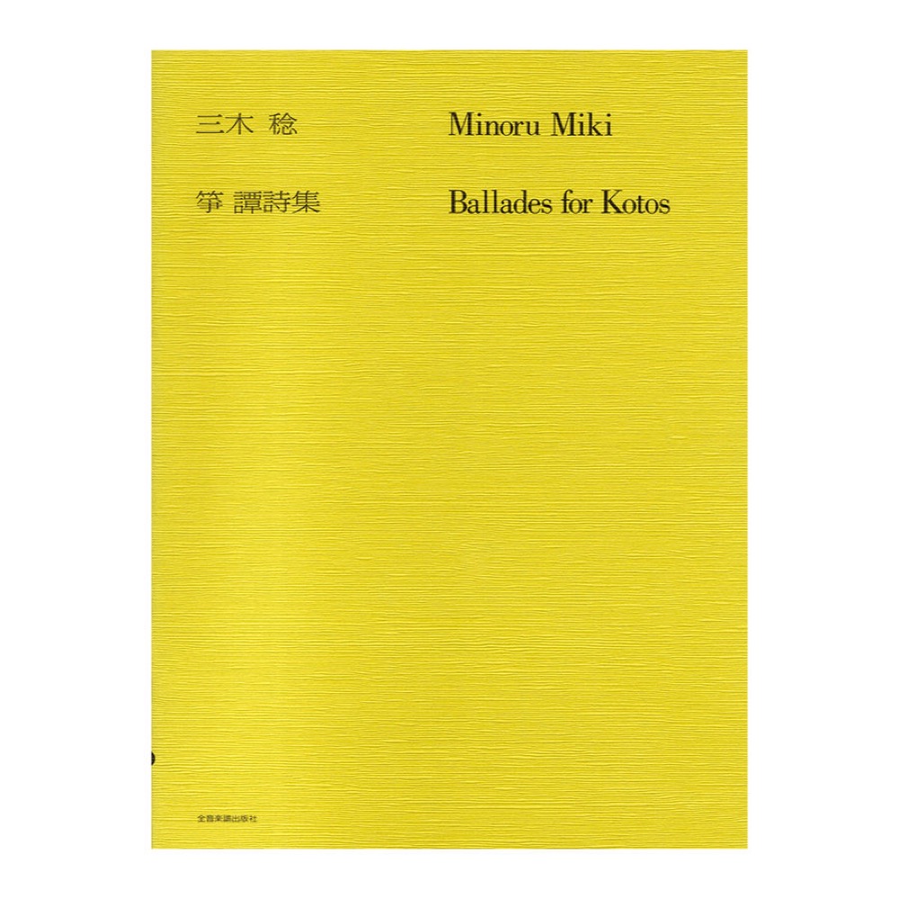 現代邦楽ライブラリー 三木 稔 箏 譚詩集 全音楽譜出版社