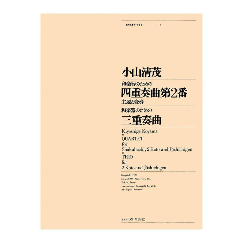 現代邦楽ライブラリー 小山清茂 和楽器のための四重奏曲 第2番/三重奏曲 全音楽譜出版社