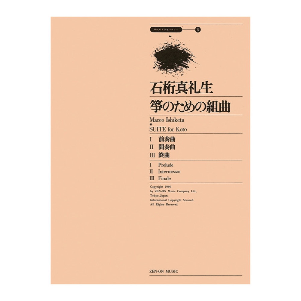 現代邦楽ライブラリー 石桁真礼生 箏のための組曲 全音楽譜出版社