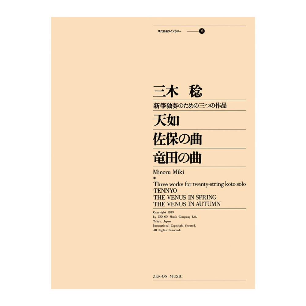 現代邦楽ライブラリー 三木 稔 （天如／佐保の曲／竜田の曲）二十絃箏独奏のための三つの作品 全音楽譜出版社