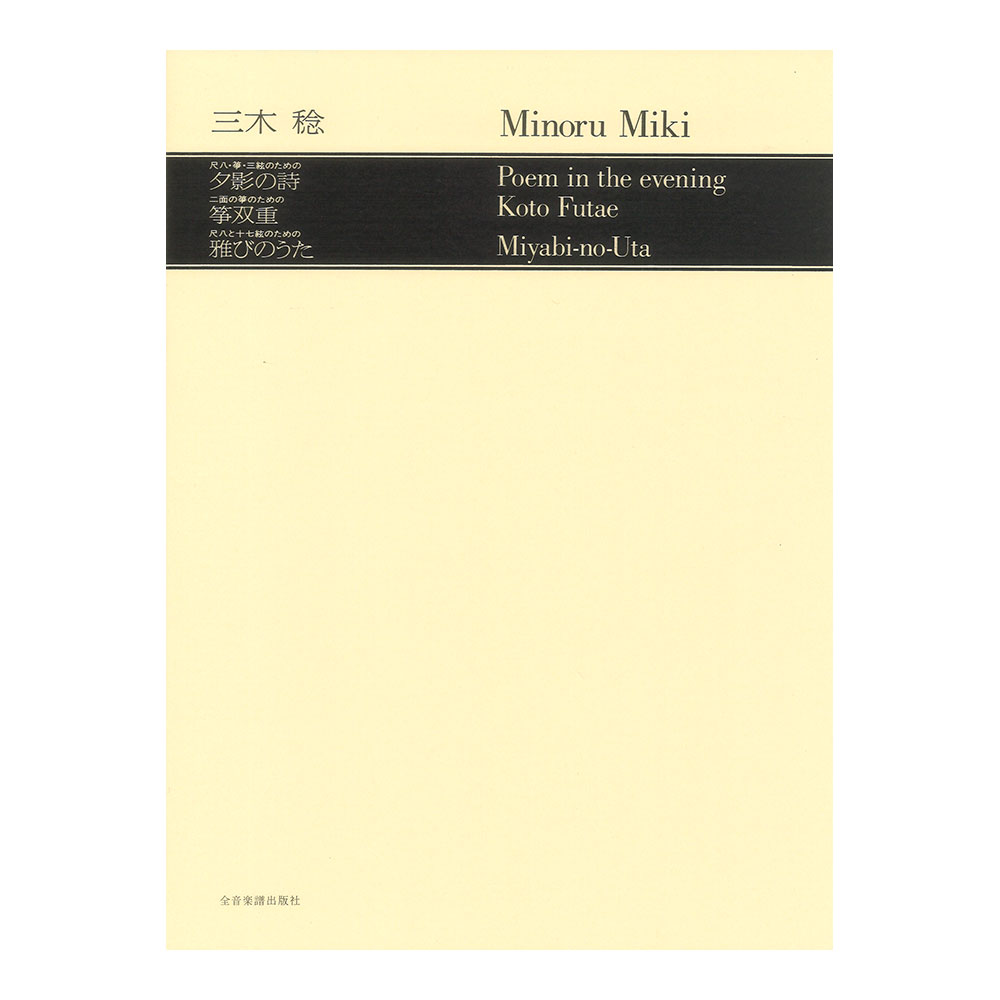 現代邦楽ライブラリー 三木 稔 尺八・三絃のための「夕影の詩」／二面の箏のための「箏双重」／尺八と十七絃のための「雅びのうた」 全音楽譜出版社