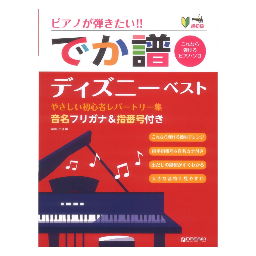 超初級 ピアノが弾きたい!! でか譜 ディズニー ベスト やさしい初心者レパートリー集 音名フリガナ＆指番号付き ドリームミュージックファクトリー