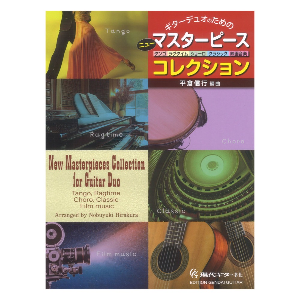 ギターデュオのためのニュー マスターピース コレクション〜タンゴ、ラグタイム、ショーロ、クラシック、映画音楽〜 現代ギター社