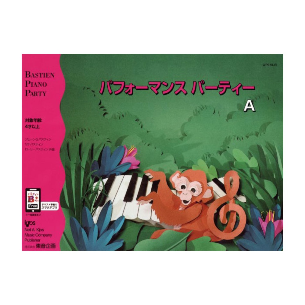 バスティン パフォーマンスパーティーA 東音企画