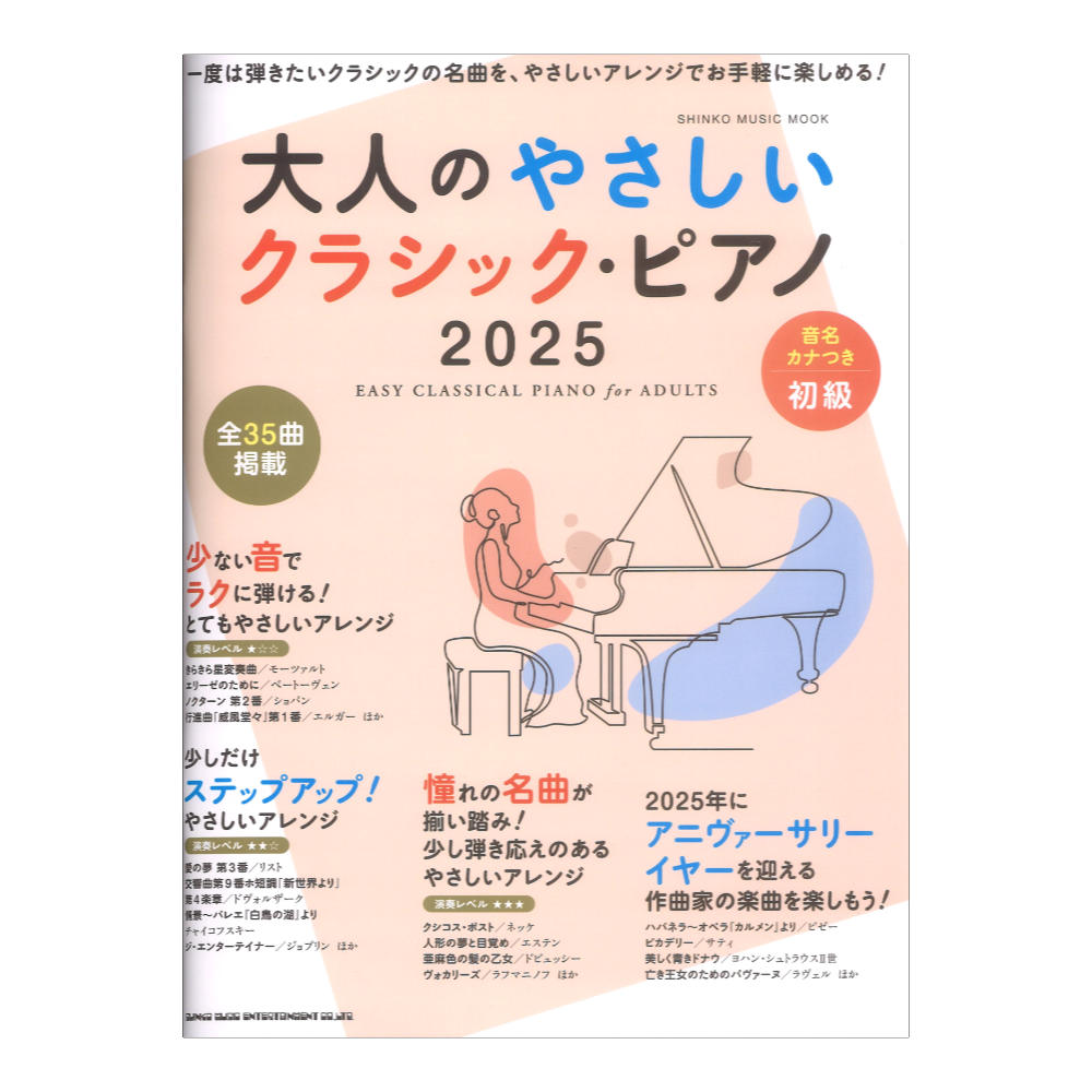 大人のやさしいクラシックピアノ 2025 シンコーミュージック