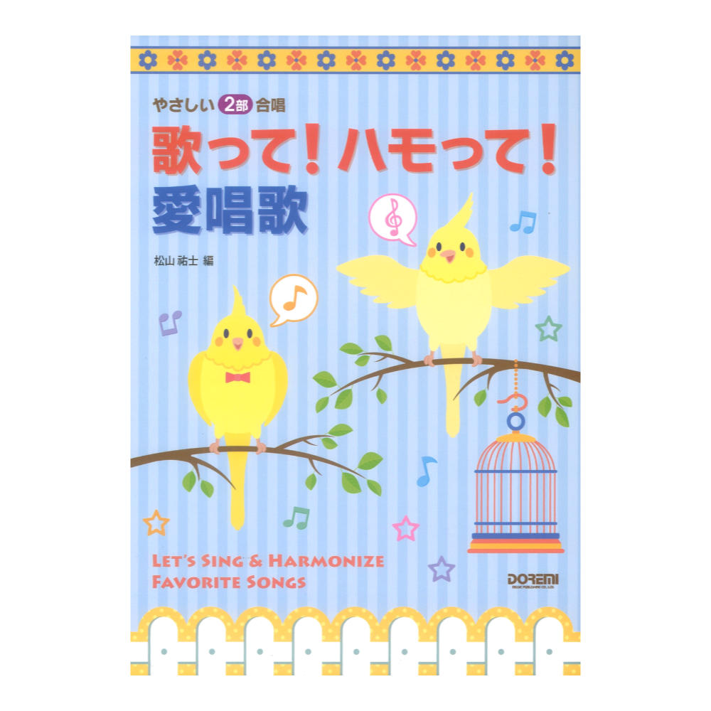 歌って！ハモって！愛唱歌 やさしい2部合唱 ドレミ楽譜出版社
