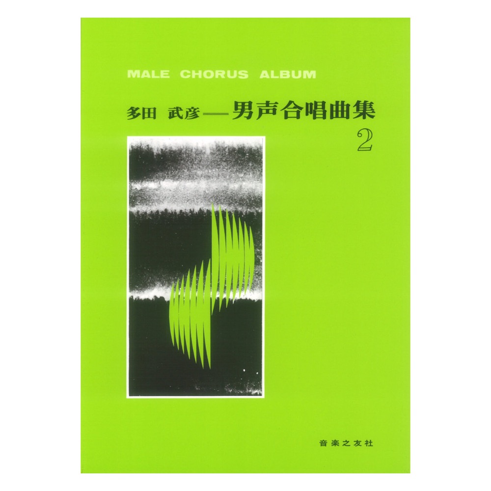 多田武彦 男声合唱曲集 2 音楽之友社