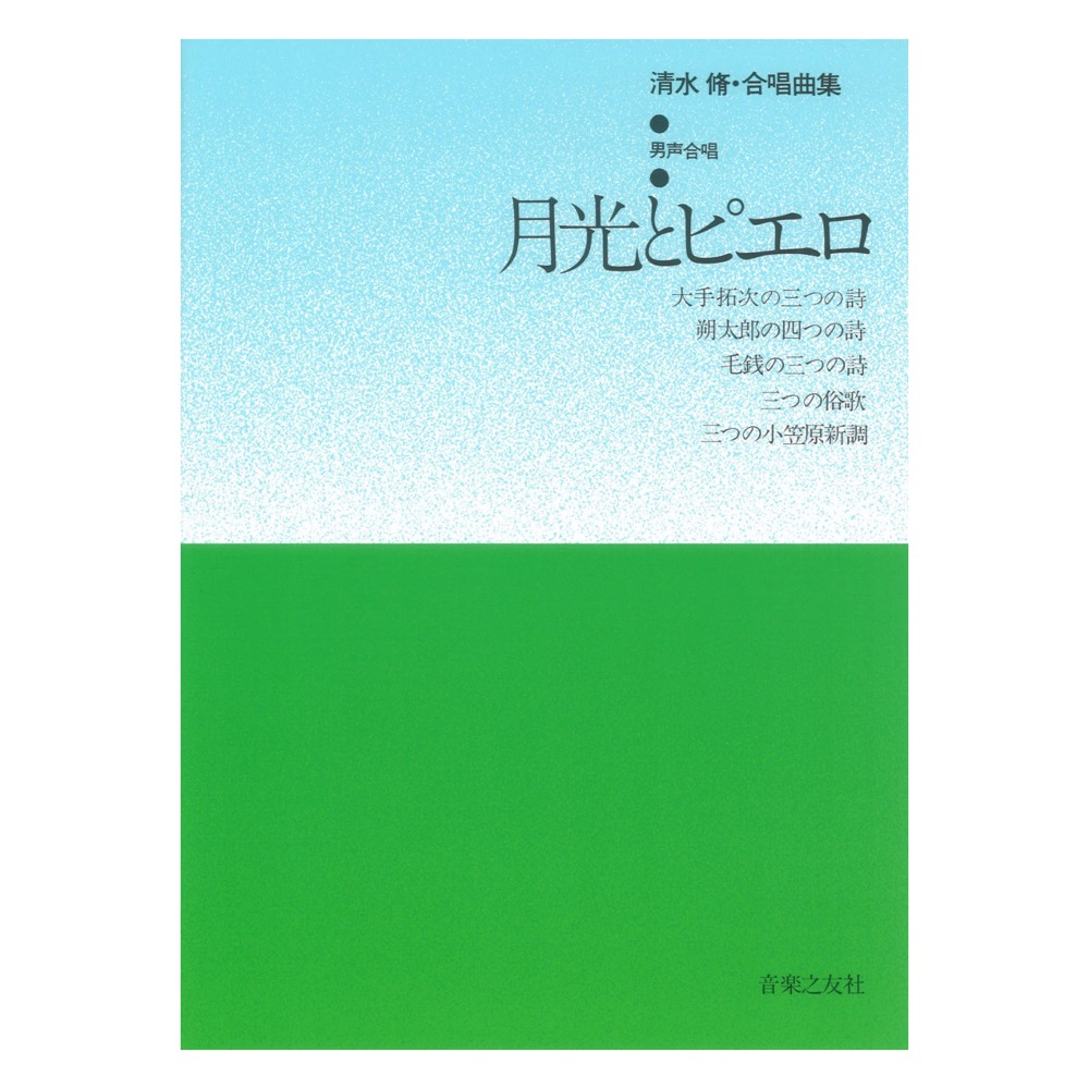 清水脩 合唱曲集 男声合唱 月光とピエロ 音楽之友社