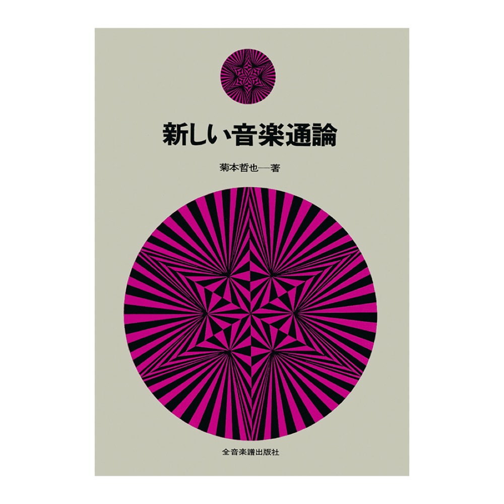 新しい音楽通論 全音楽譜出版社