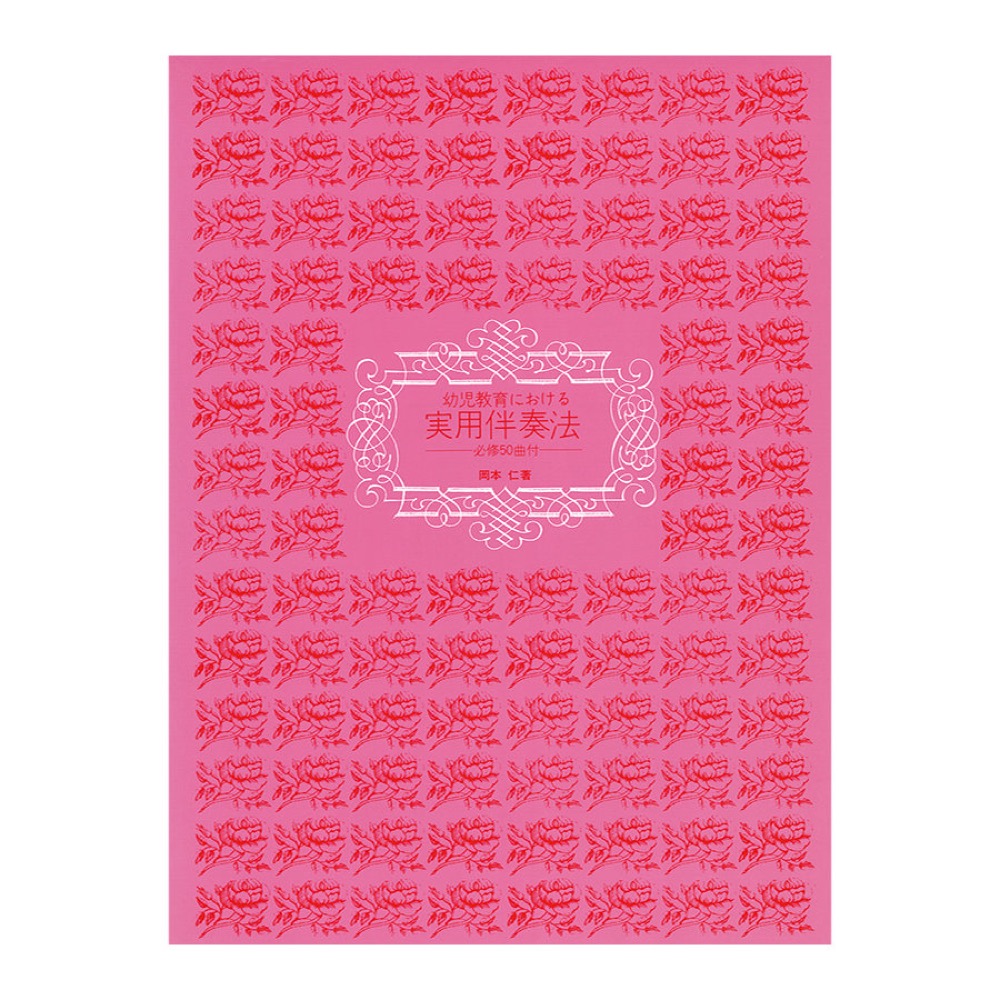 幼児教育における 実用伴奏法 全音楽譜出版社