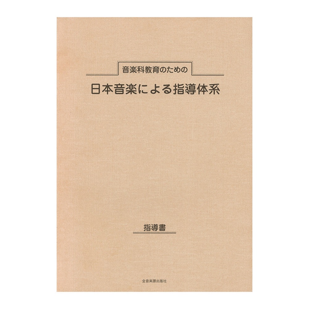 音楽科教育のための 日本音楽による指導体系 全音楽譜出版社