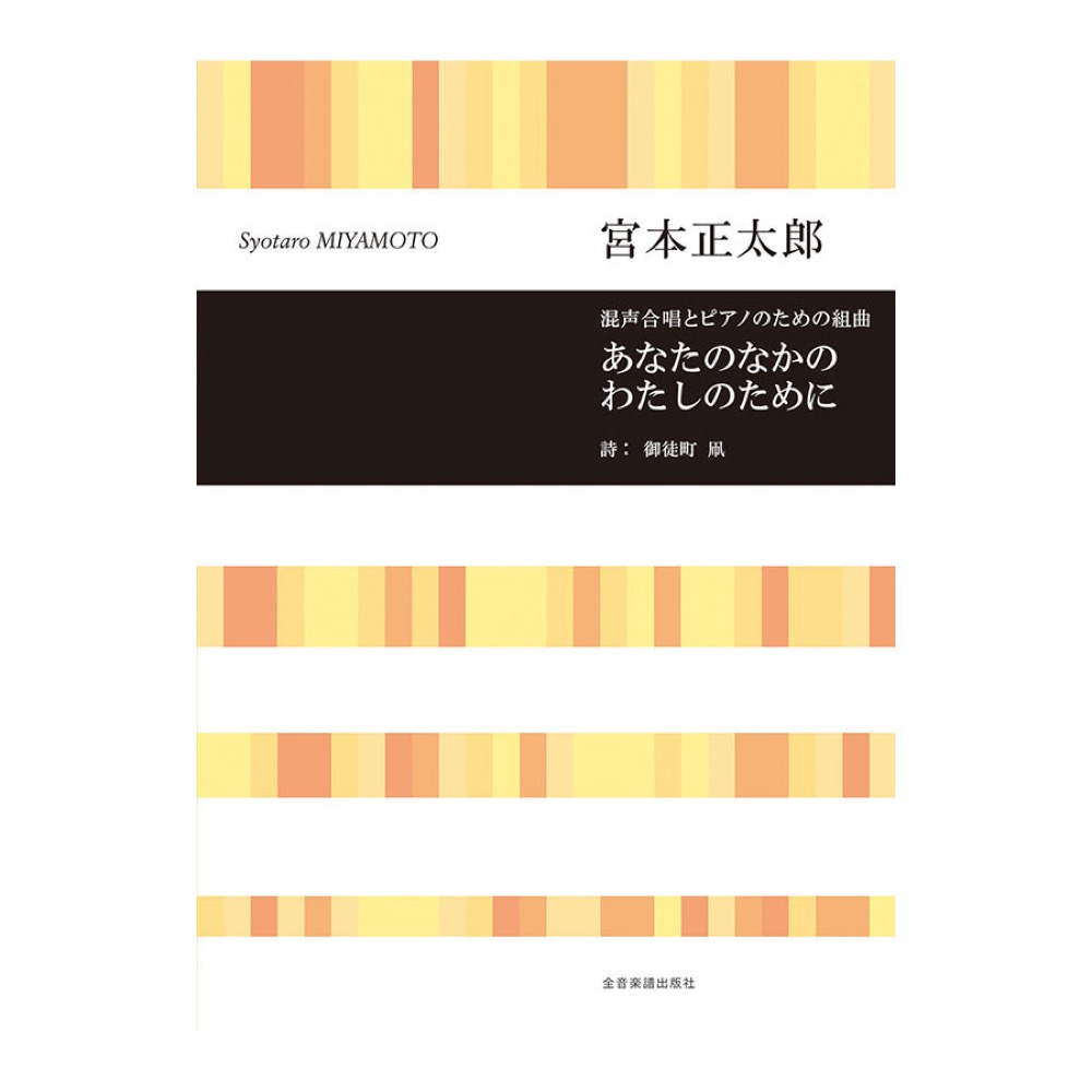合唱ライブラリー 宮本正太郎 混声合唱とピアノのための組曲 あなたのなかのわたしのために 全音楽譜出版社