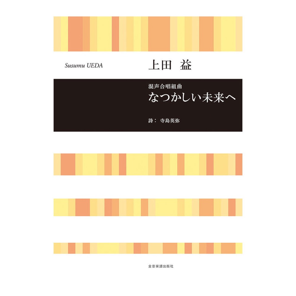 合唱ライブラリー 上田 益 混声合唱組曲 なつかしい未来へ 全音楽譜出版社