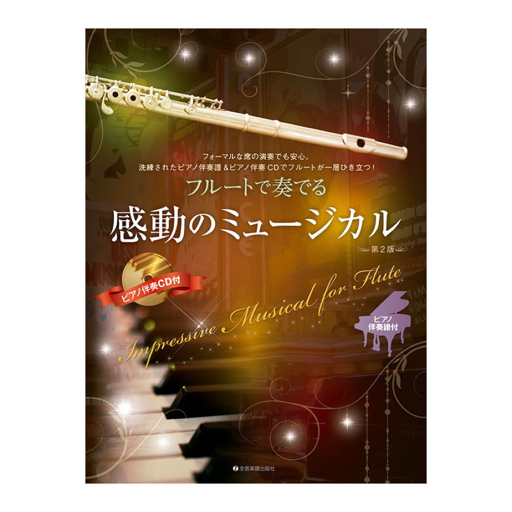 フルートで奏でる感動のミュージカル 第2版 全音楽譜出版社
