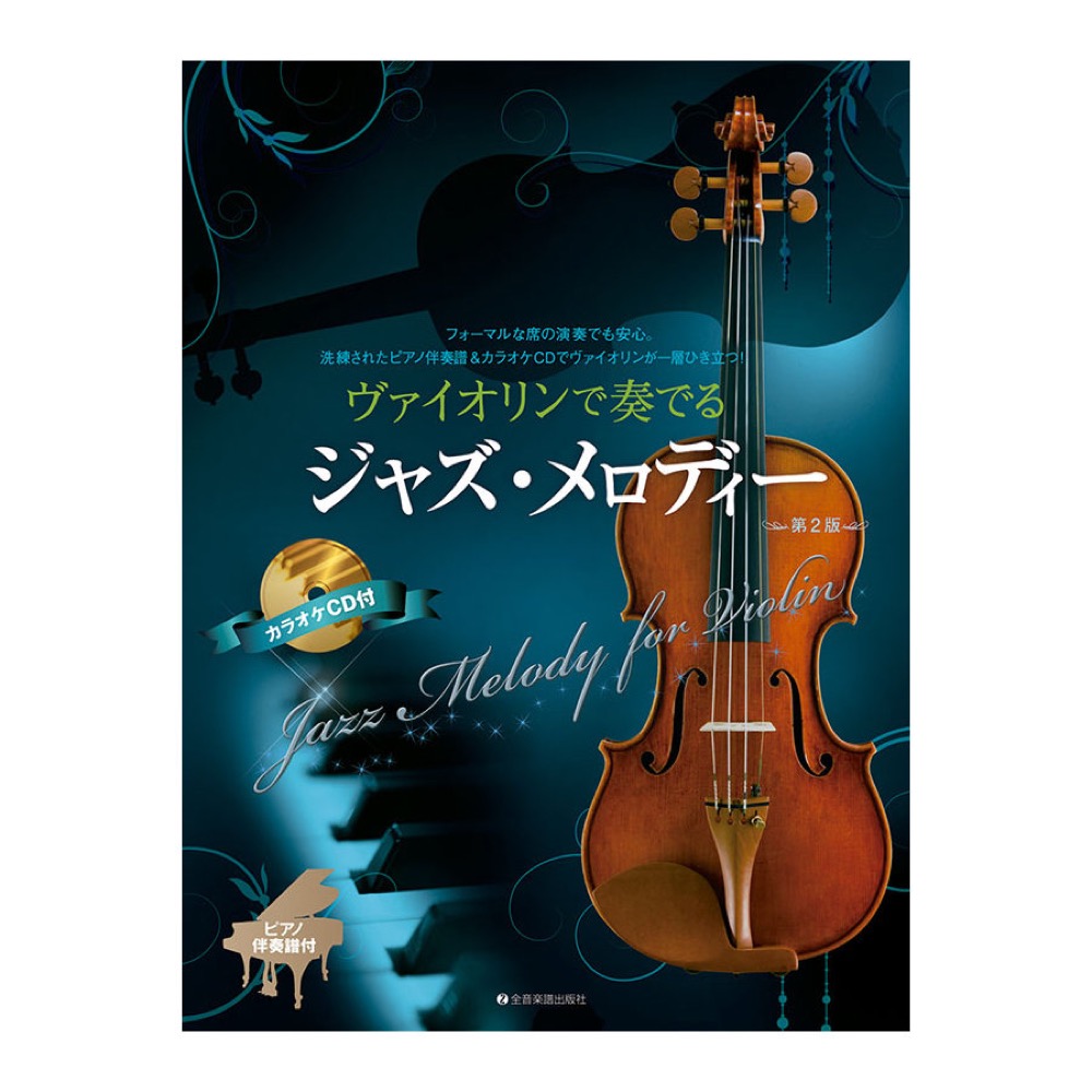 ヴァイオリンで奏でるジャズメロディー 第2版 全音楽譜出版社