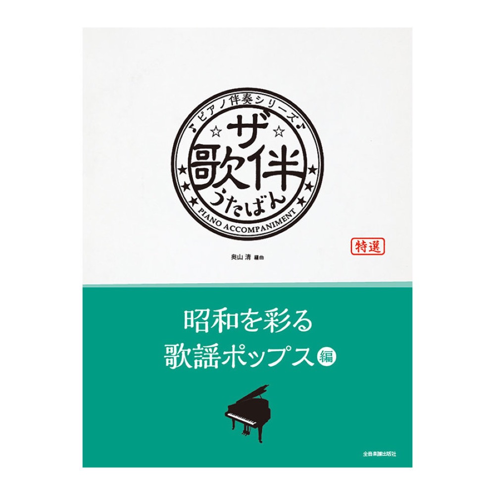 ピアノ伴奏シリーズ ザ・歌伴 昭和を彩る歌謡ポップス編 全音楽譜出版社